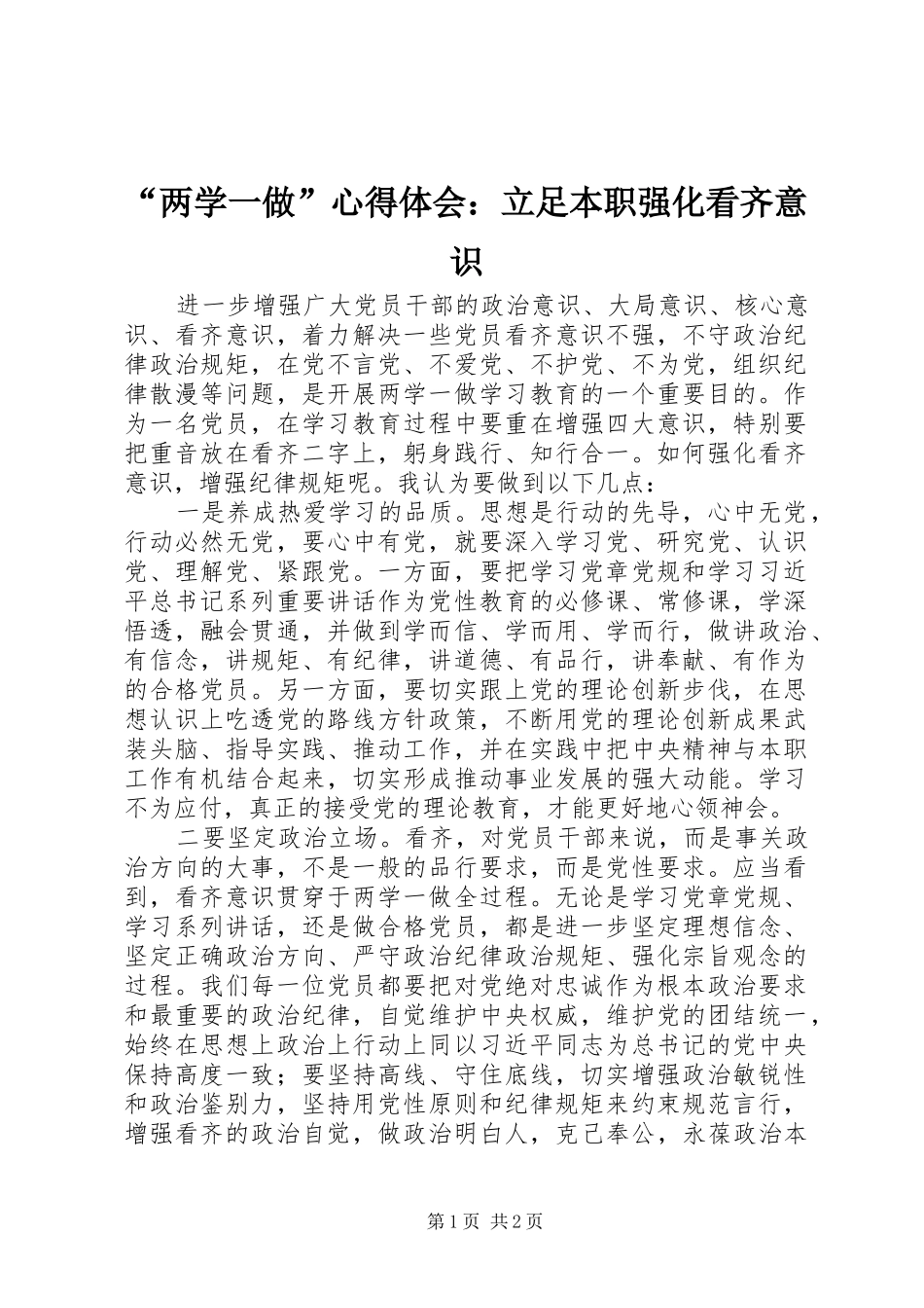 “两学一做”心得体会：立足本职强化看齐意识_第1页