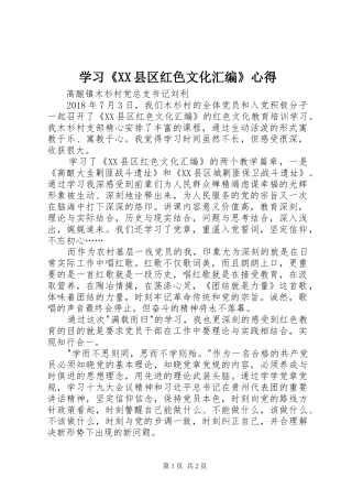 学习《XX县区红色文化汇编》心得