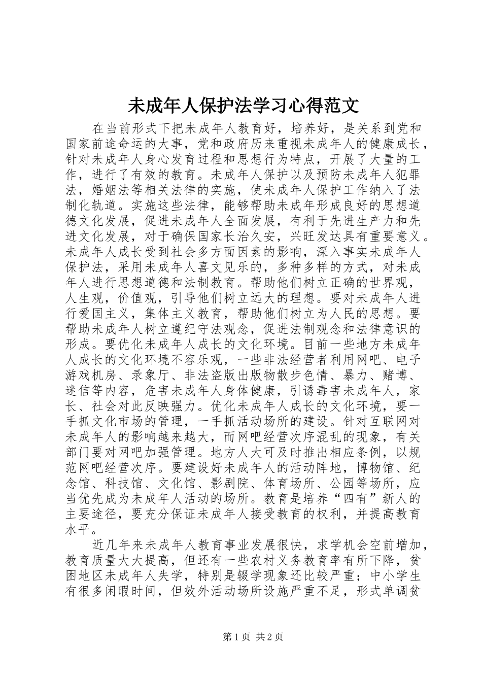 未成年人保护法学习心得范文_第1页
