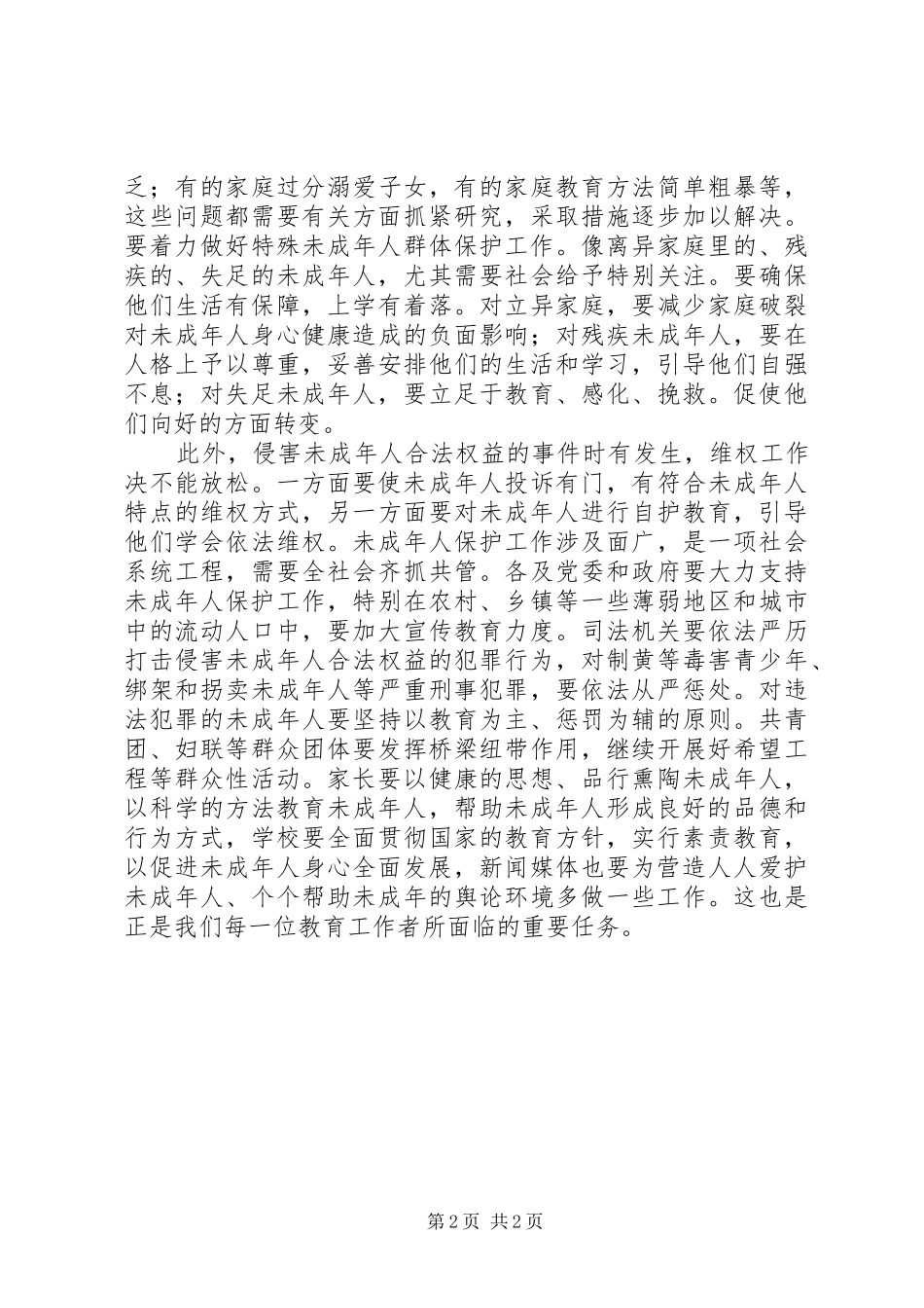 未成年人保护法学习心得范文_第2页
