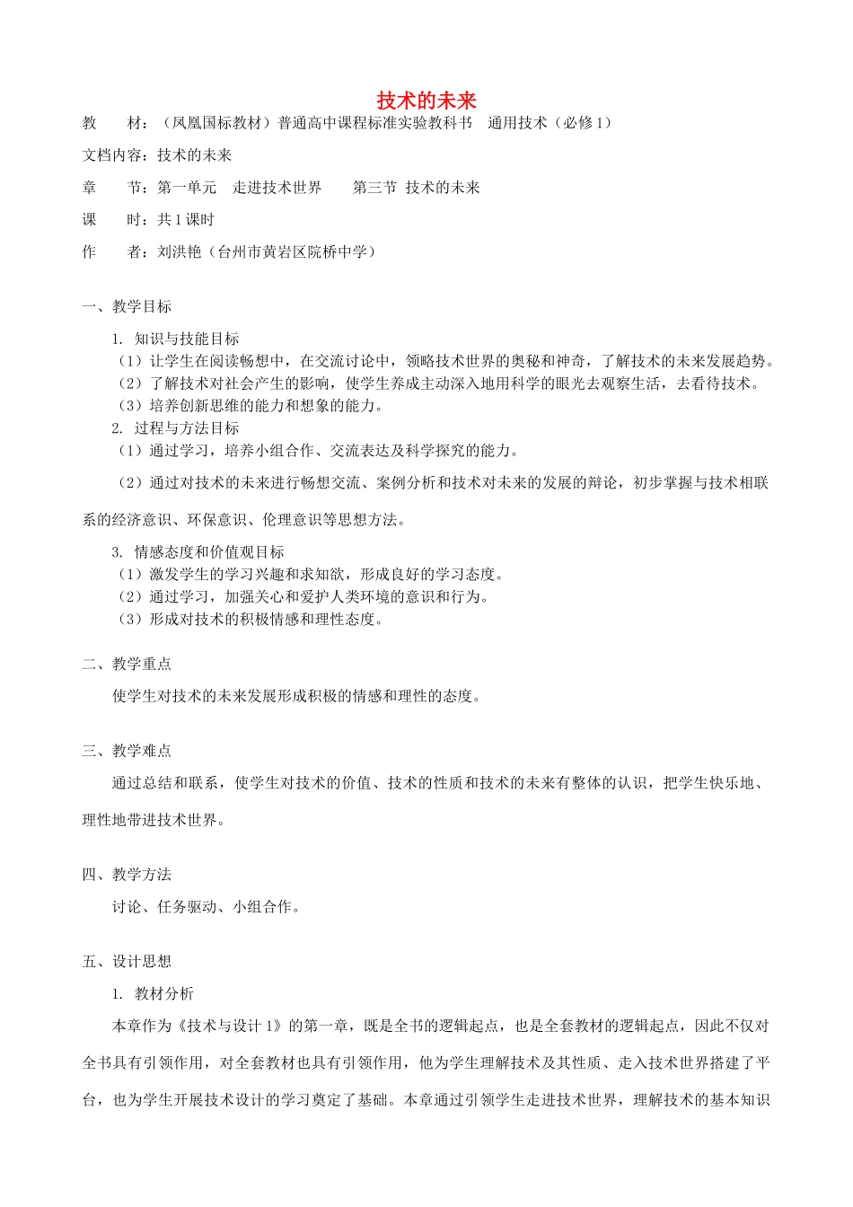 高中通用技术 技术的未来2教案 苏教版必修1_第1页