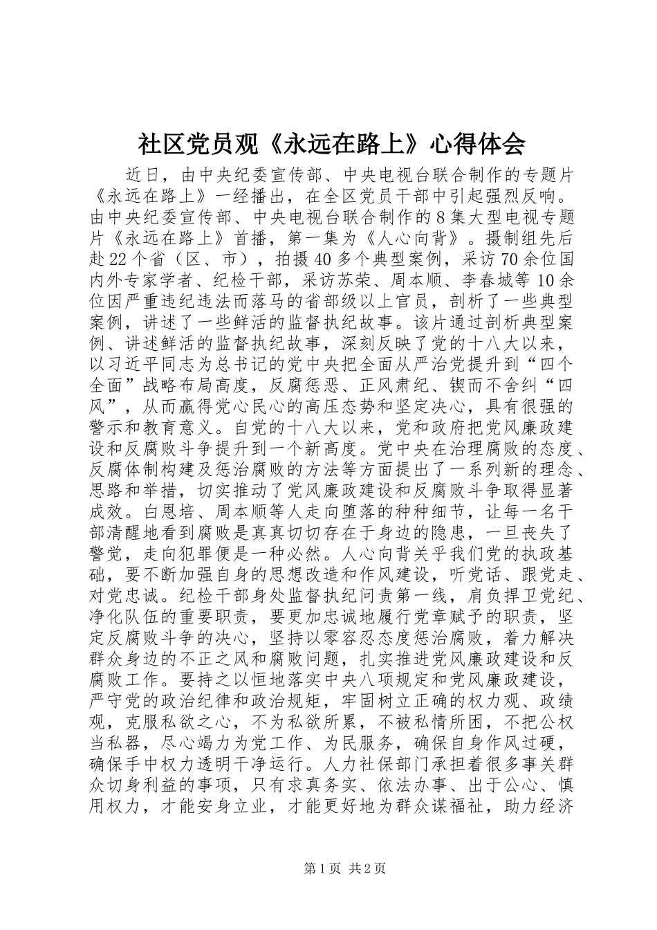 社区党员观《永远在路上》心得体会_第1页