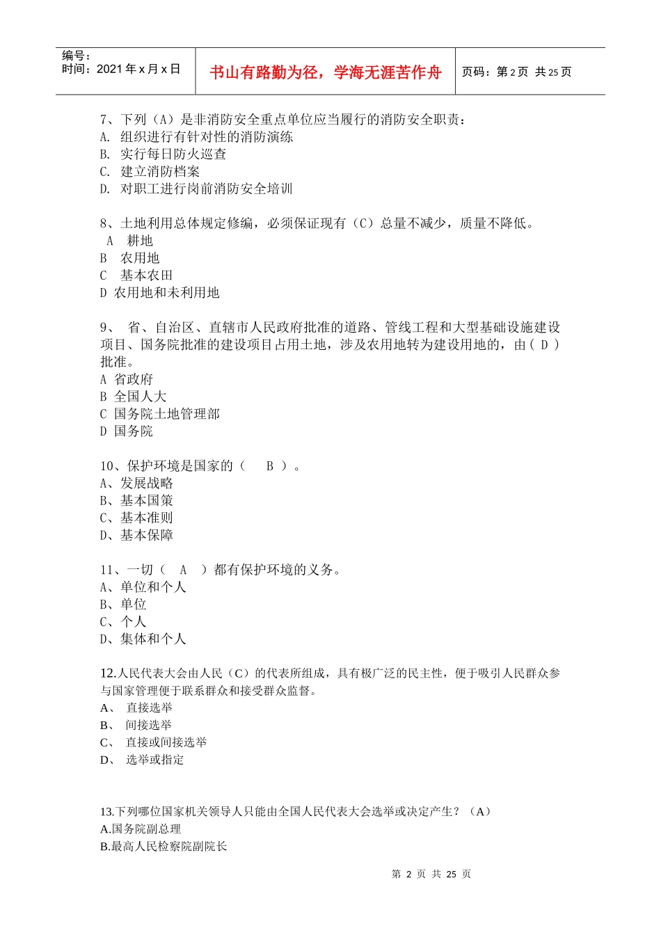 X年福州市干部法律知识统一考试题库及答案(全)_第2页