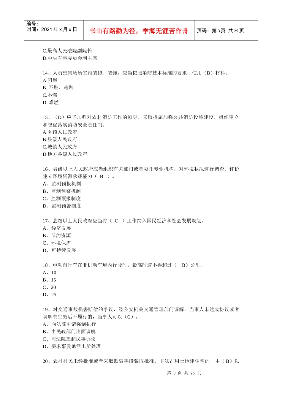 X年福州市干部法律知识统一考试题库及答案(全)_第3页