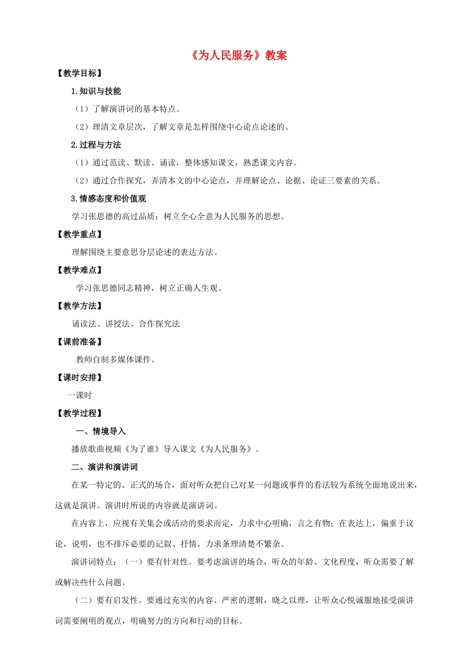 八年级语文下册 第四单元 第12课《为人民服务》教案 语文版-语文版初中八年级下册语文教案_第1页
