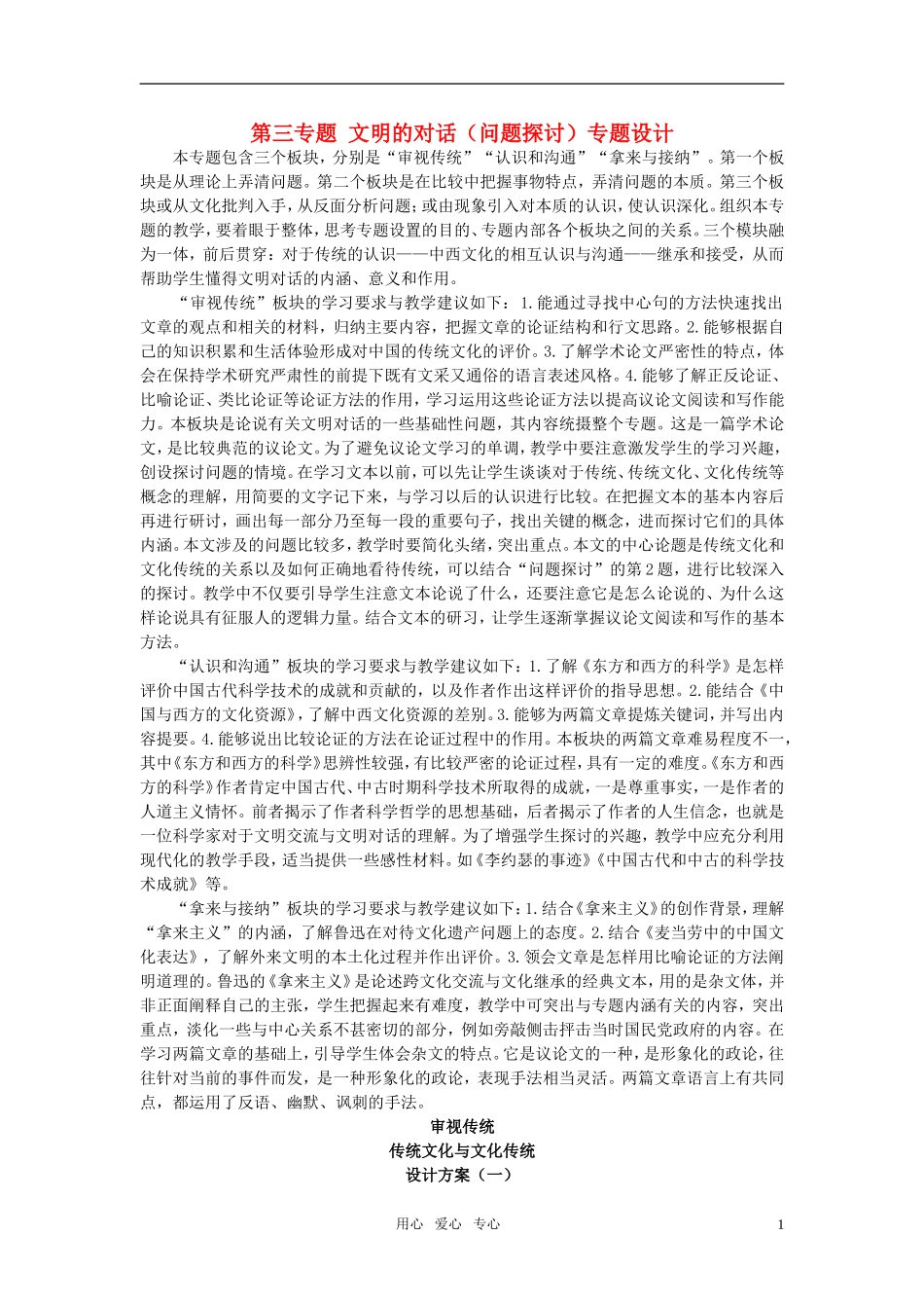 高中语文 传统文化与文化传统优秀教案 苏教版必修2_第1页
