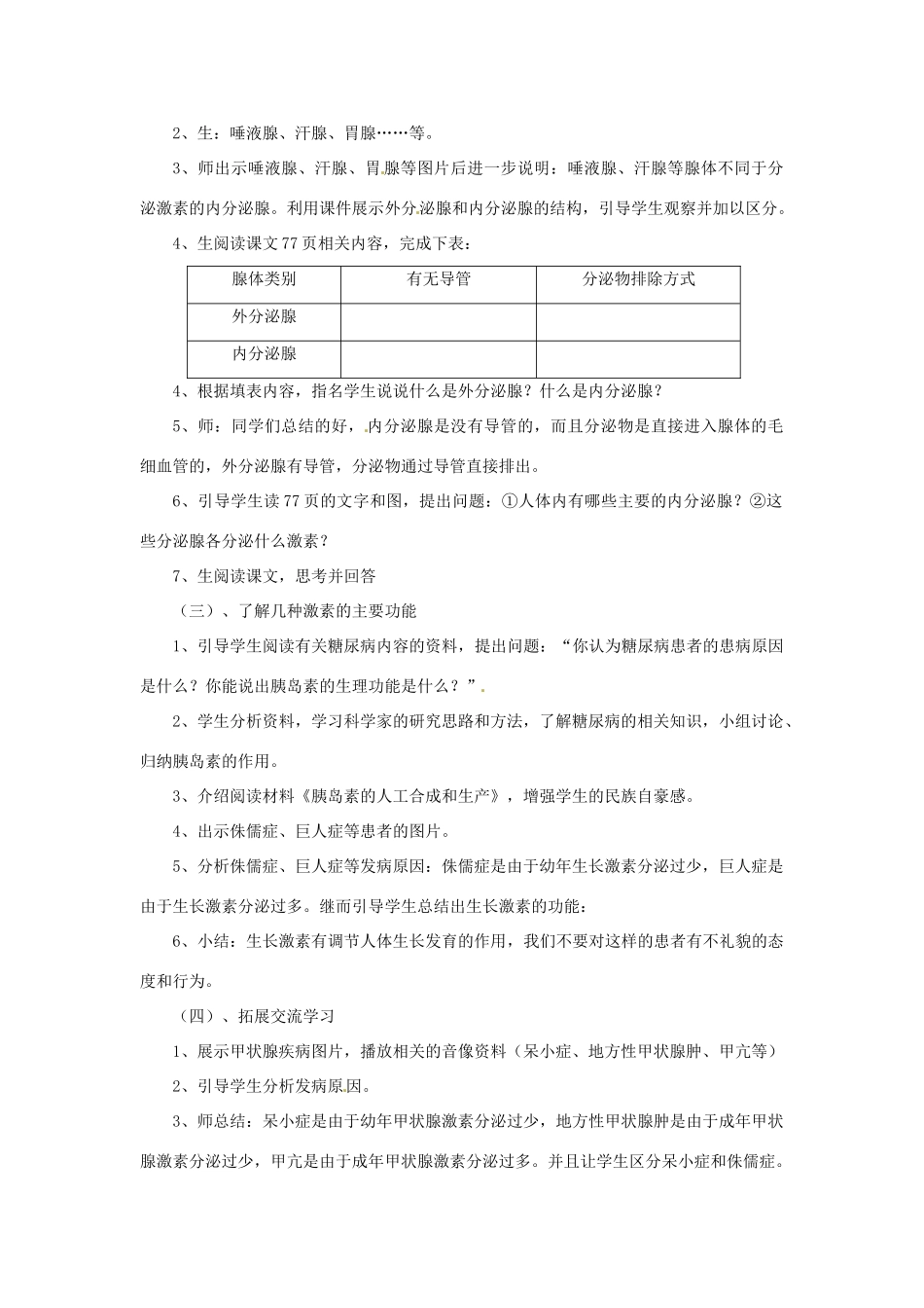 山东省枣庄市峄城区吴林街道中学七年级生物下册 第五章 第一节 人体的激素调节教案 济南版_第2页