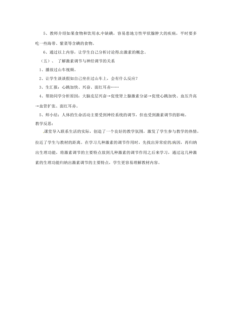 山东省枣庄市峄城区吴林街道中学七年级生物下册 第五章 第一节 人体的激素调节教案 济南版_第3页
