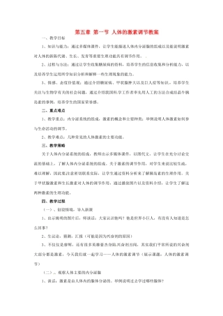 山东省枣庄市峄城区吴林街道中学七年级生物下册 第五章 第一节 人体的激素调节教案 济南版