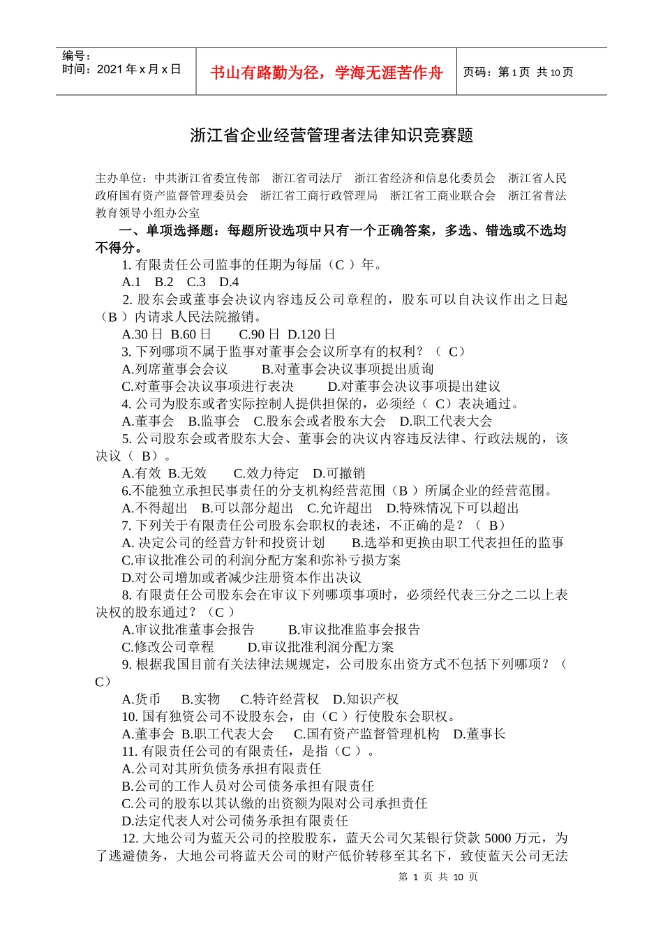 浙江省企业经营管理者法律知识竞赛题_第1页
