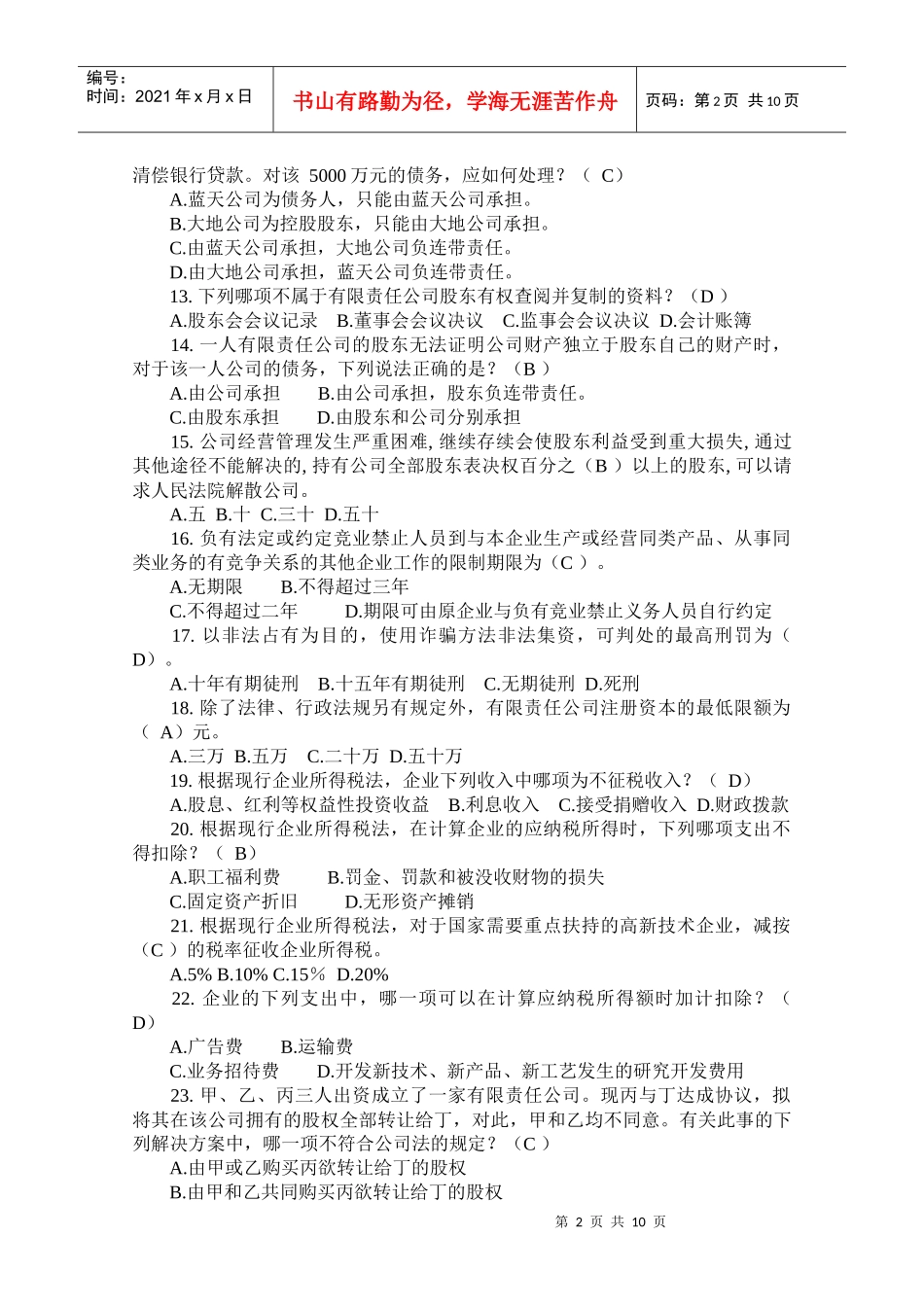 浙江省企业经营管理者法律知识竞赛题_第2页