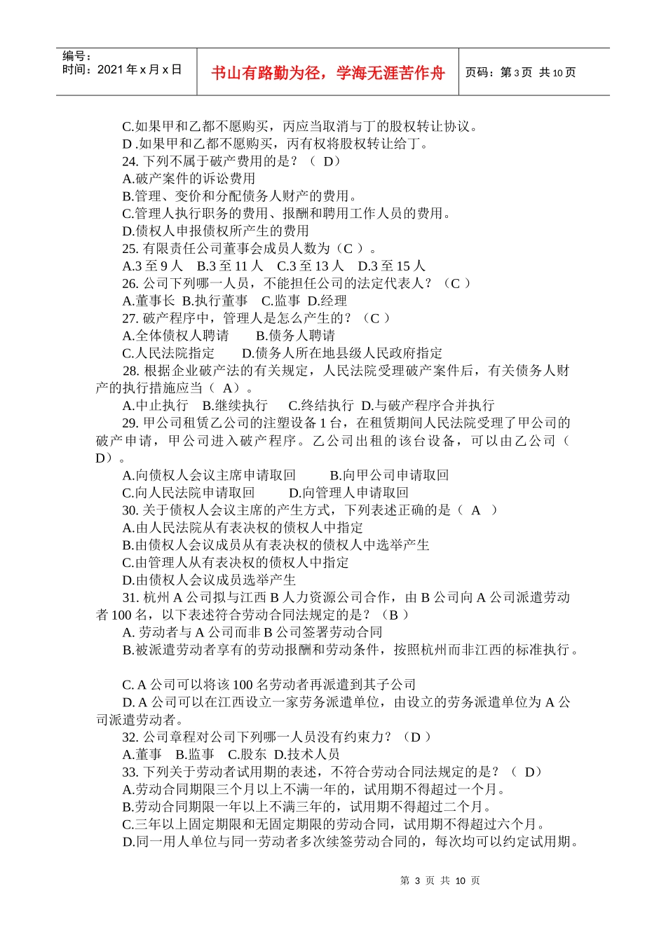 浙江省企业经营管理者法律知识竞赛题_第3页