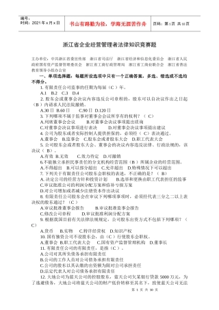 浙江省企业经营管理者法律知识竞赛题