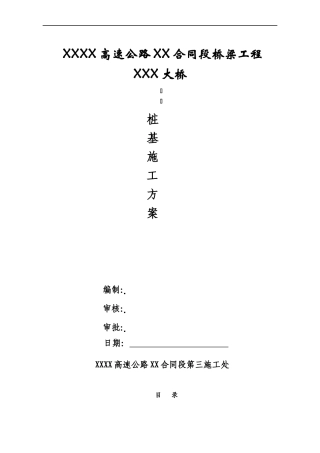 XXXX高速公路XX合同段桥梁工程XX大桥桩基施工方案