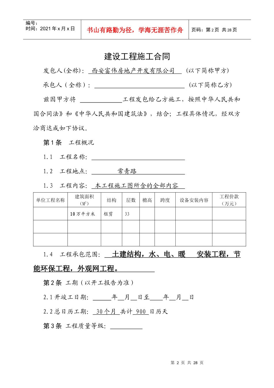 西安市建设工程施工合同_第2页