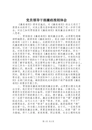 党员领导干部廉政准则体会