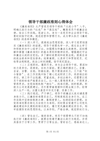 领导干部廉政准则心得体会