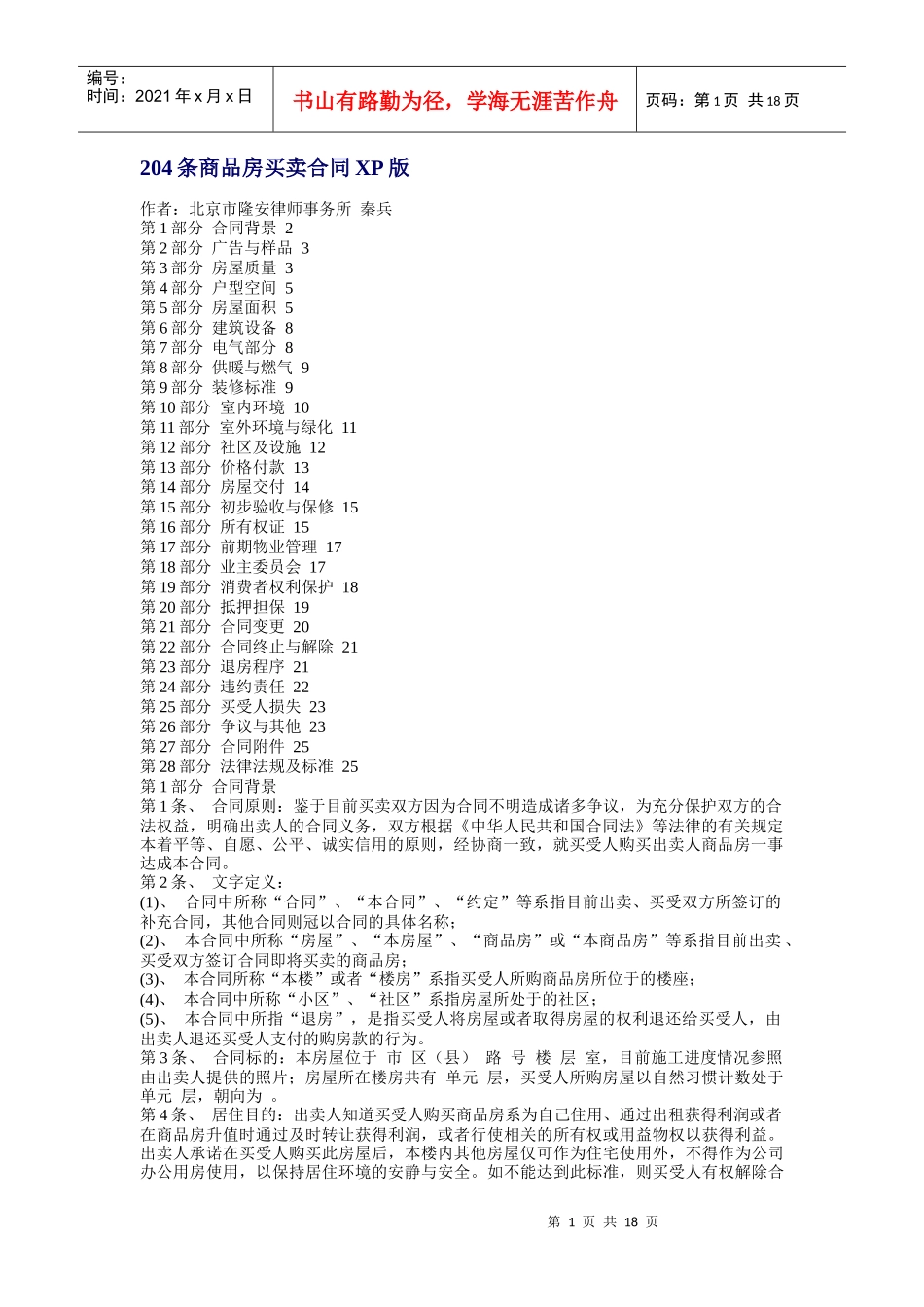 204条商品房买卖合同XP版_第1页