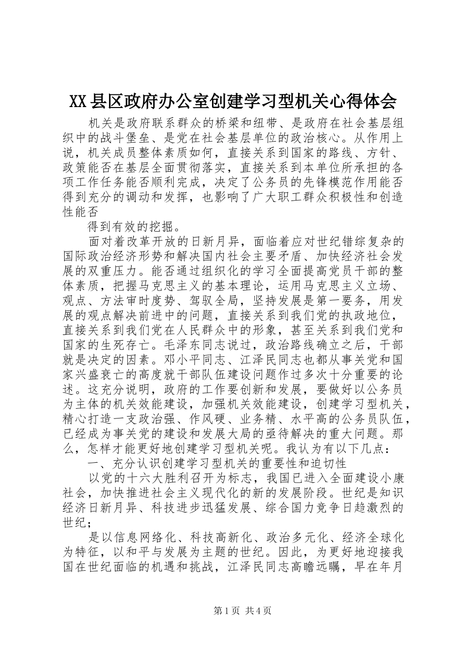 XX县区政府办公室创建学习型机关心得体会_第1页