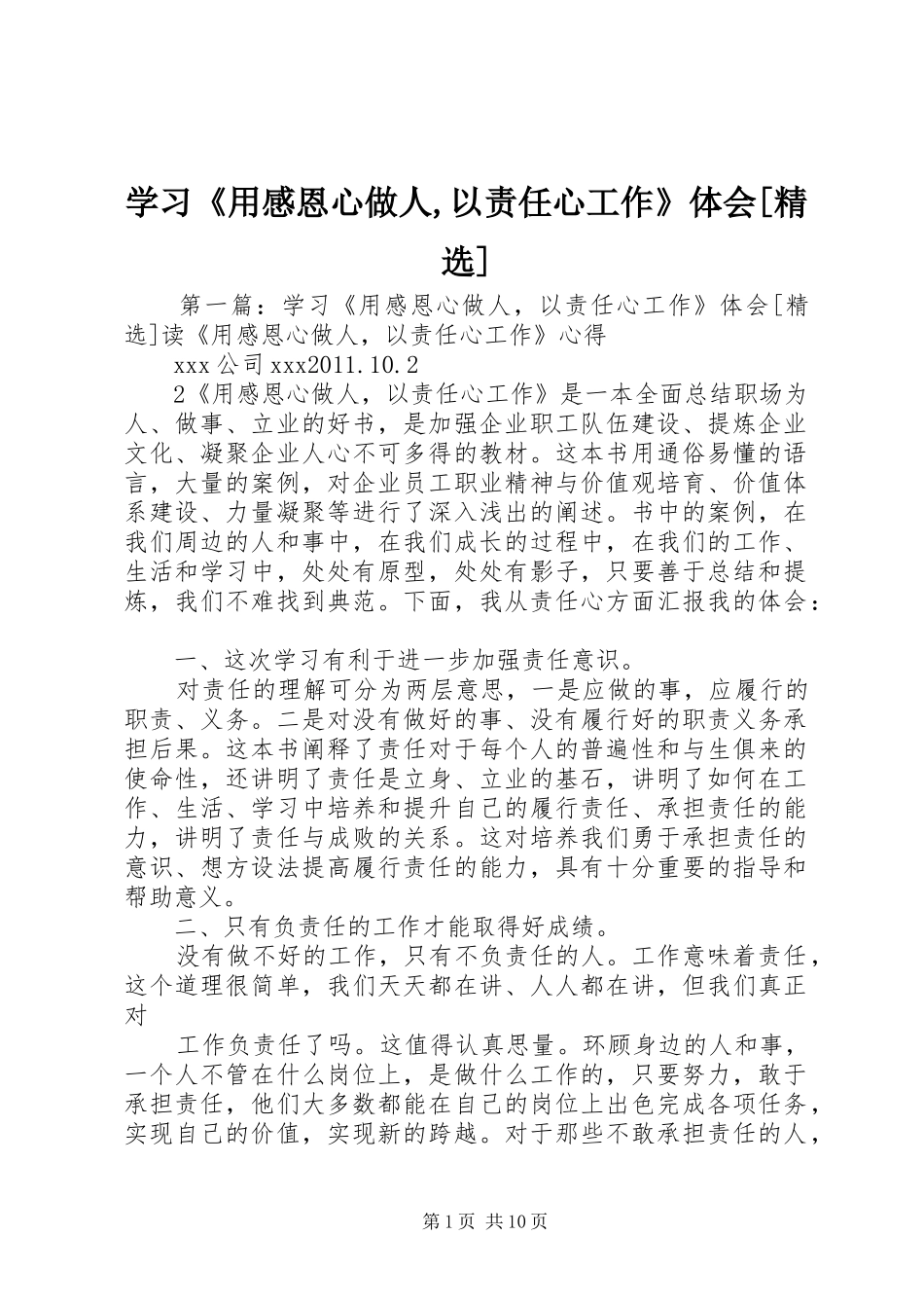 学习《用感恩心做人,以责任心工作》体会[精选]_第1页