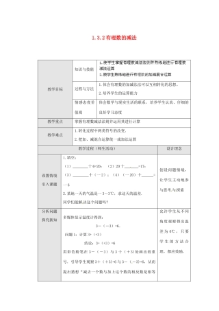云南省剑川县马登镇初级中学七年级数学上册 1.3.2 有理数的减法教案 新人教版
