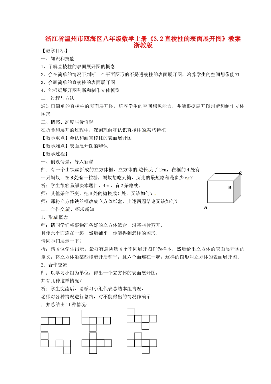 浙江省温州市瓯海区八年级数学上册《3.2直棱柱的表面展开图》教案 浙教版_第1页