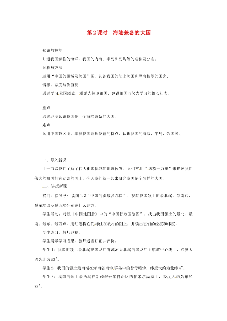 天津市宝坻区八年级地理上册 第一章 第一节 疆域（第2课时 海陆兼备的大国）教案 （新版）新人教版-（新版）新人教版初中八年级上册地理教案_第1页