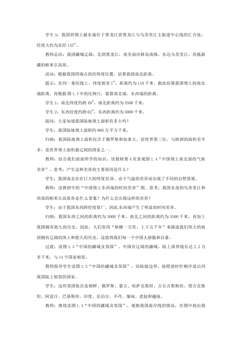 天津市宝坻区八年级地理上册 第一章 第一节 疆域（第2课时 海陆兼备的大国）教案 （新版）新人教版-（新版）新人教版初中八年级上册地理教案_第2页