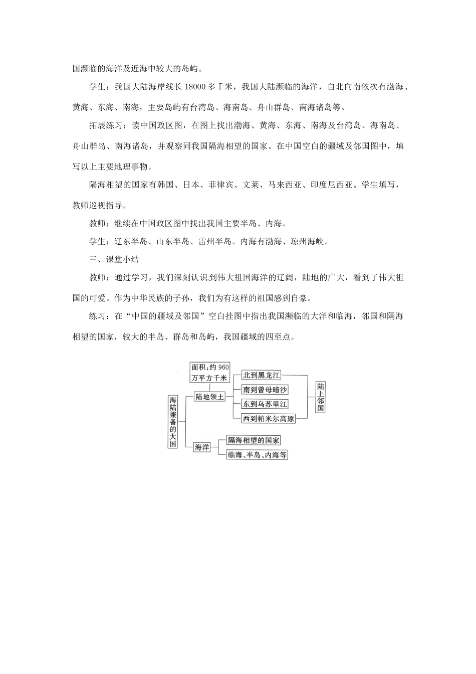 天津市宝坻区八年级地理上册 第一章 第一节 疆域（第2课时 海陆兼备的大国）教案 （新版）新人教版-（新版）新人教版初中八年级上册地理教案_第3页