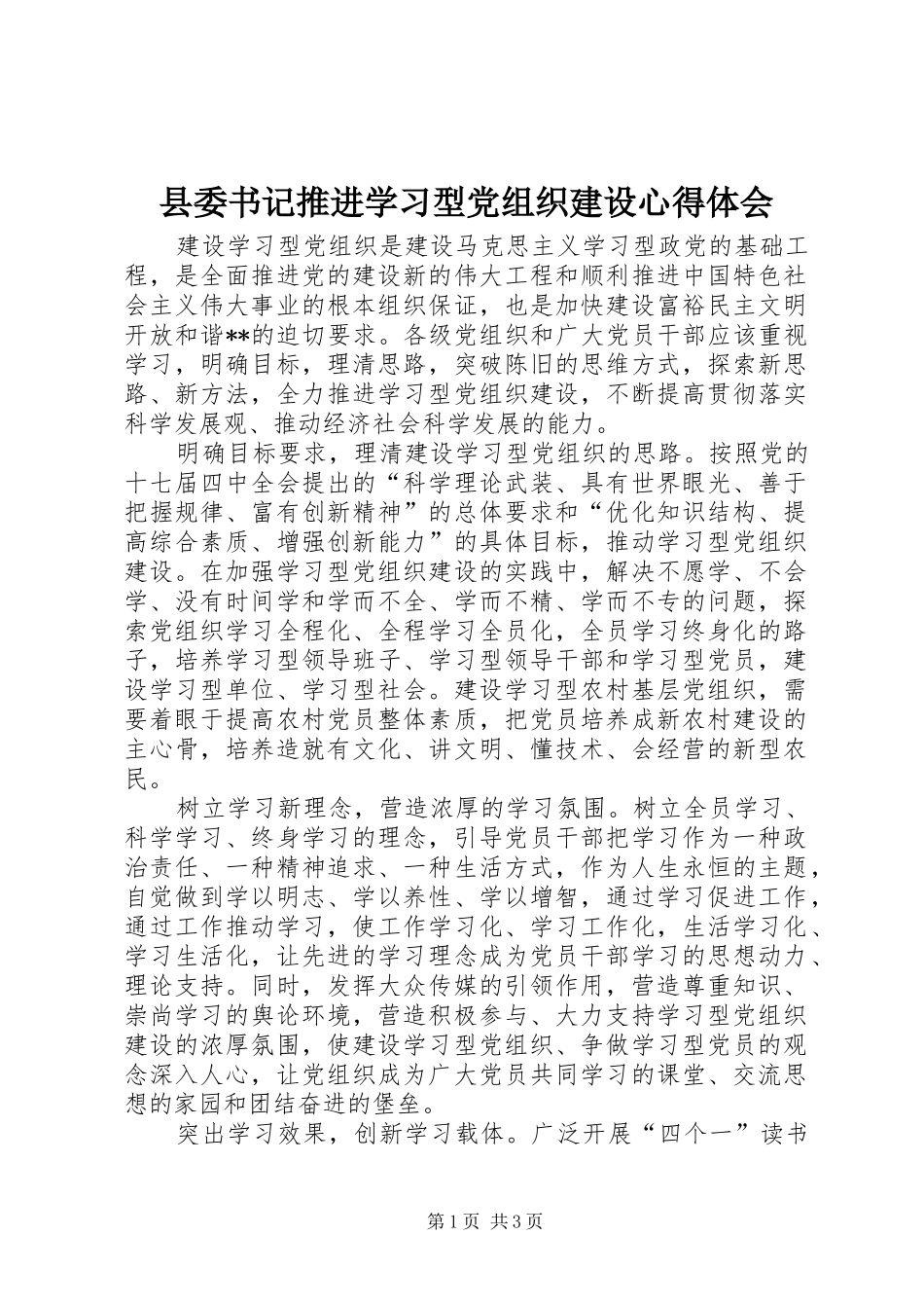 县委书记推进学习型党组织建设心得体会_第1页