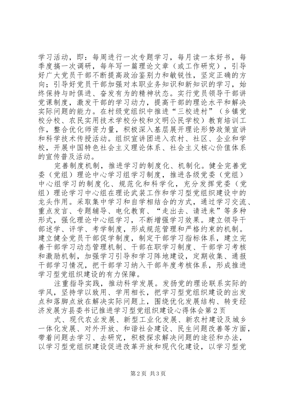 县委书记推进学习型党组织建设心得体会_第2页