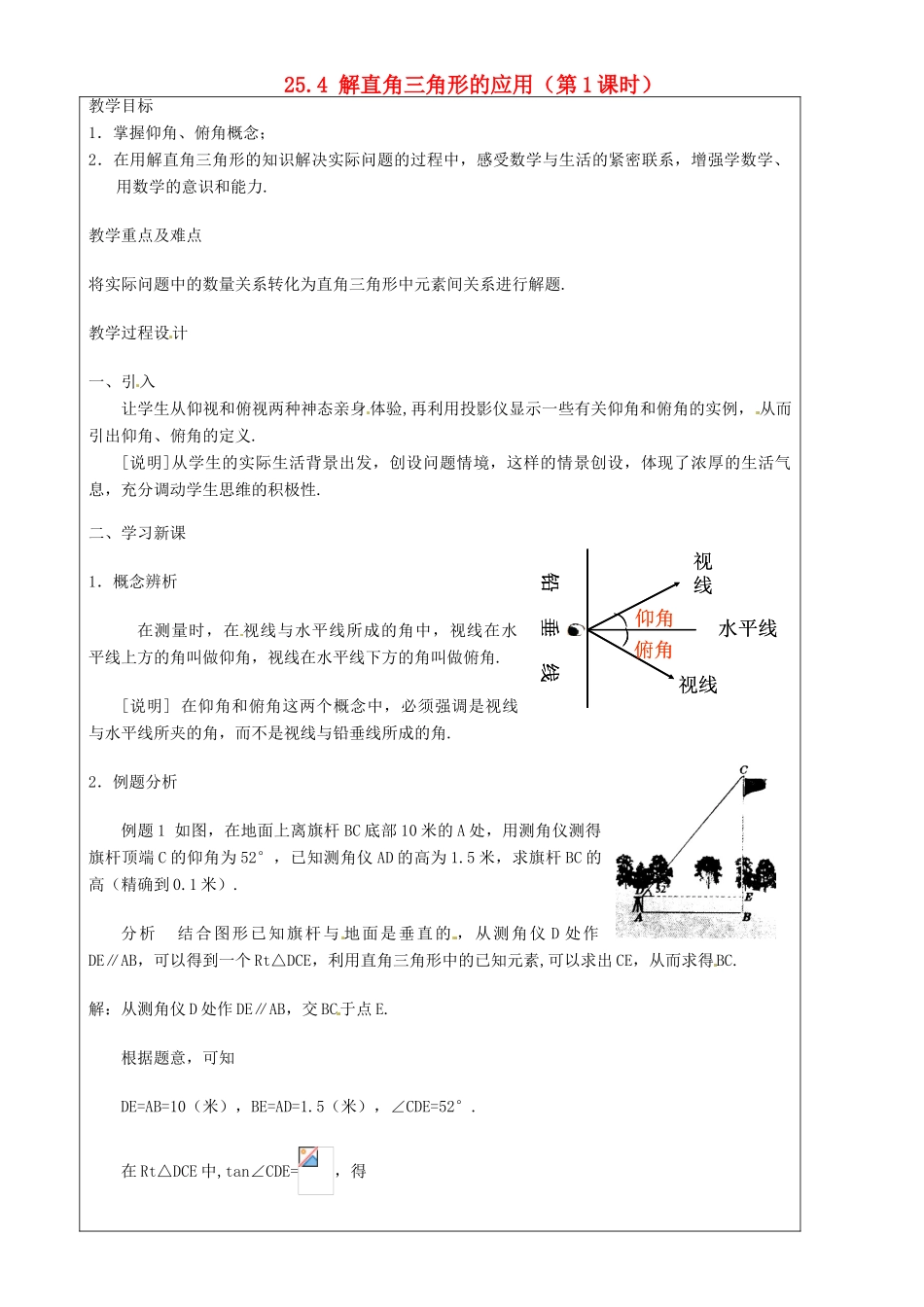 上海市罗泾中学九年级数学上册 25.4 解直角三角形的应用（第1课时）教案 沪教版五四制_第1页