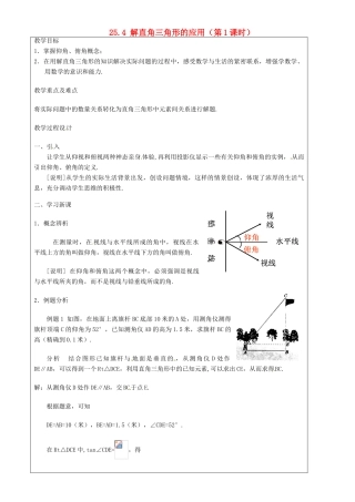 上海市罗泾中学九年级数学上册 25.4 解直角三角形的应用（第1课时）教案 沪教版五四制