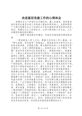 改进基层党建工作的心得体会