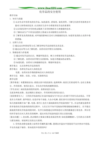 高中化学苏教版选修1 化学品的安全使用