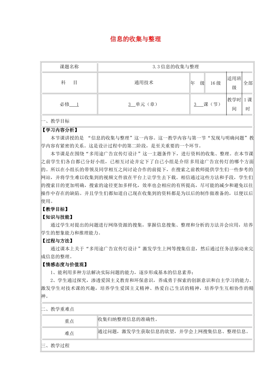 高中通用技术上学期第十六周《3.3信息的收集与整理》教学设计-人教版高中全册通用技术教案_第1页