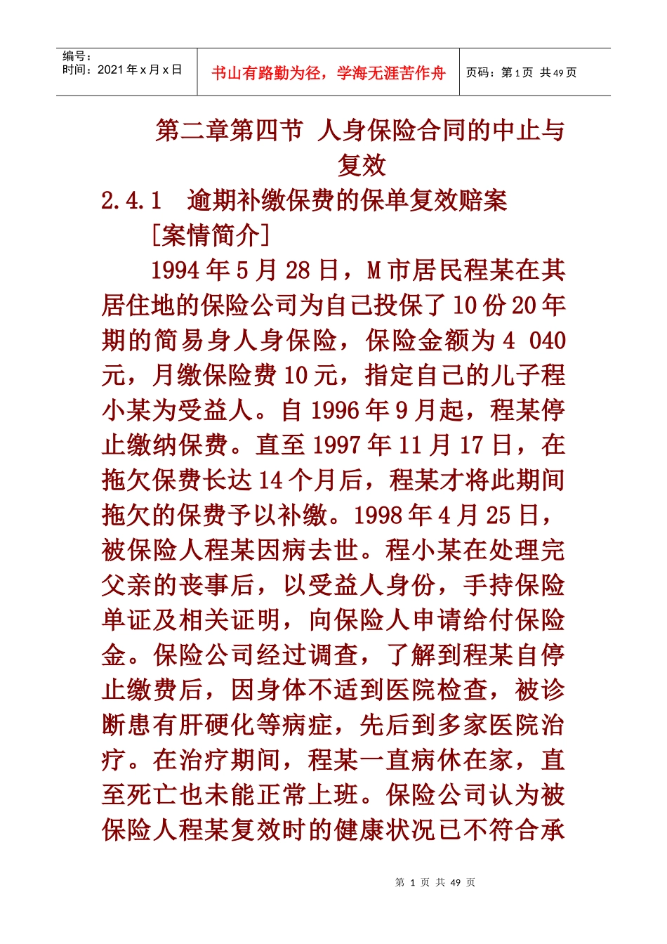 第三章第六节 人身保险合同的中止与复效_第1页