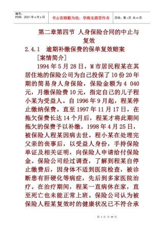 第三章第六节 人身保险合同的中止与复效