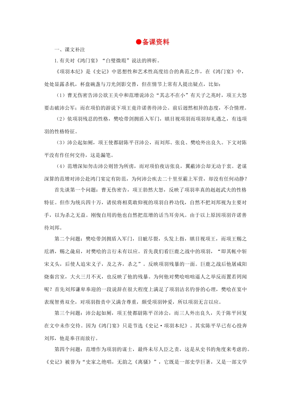 高中语文 18鸿门宴（备课资料）精品教案 大纲人教版第二册_第1页