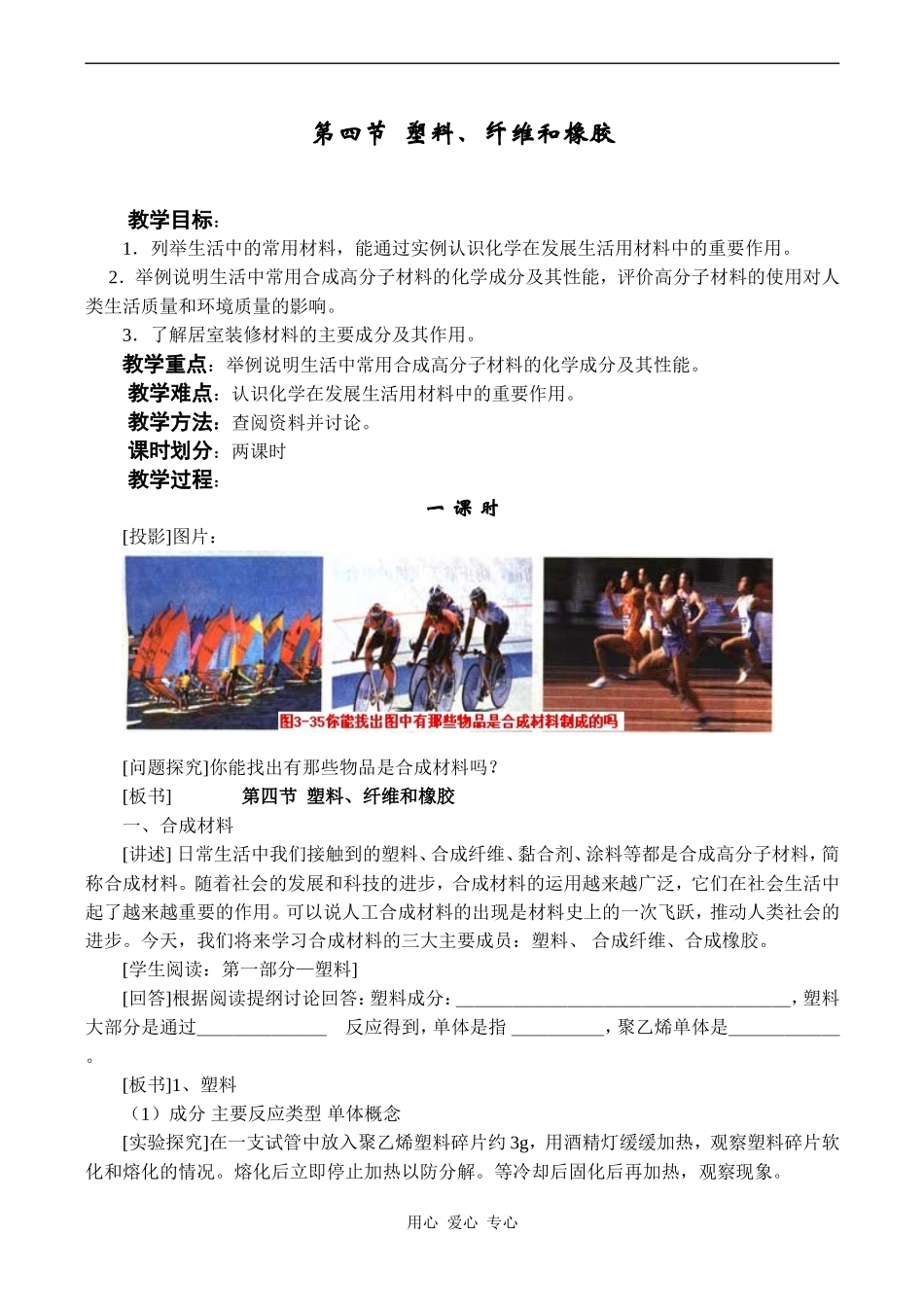 高中化学塑料 纤维和橡胶人教版选修一_第1页