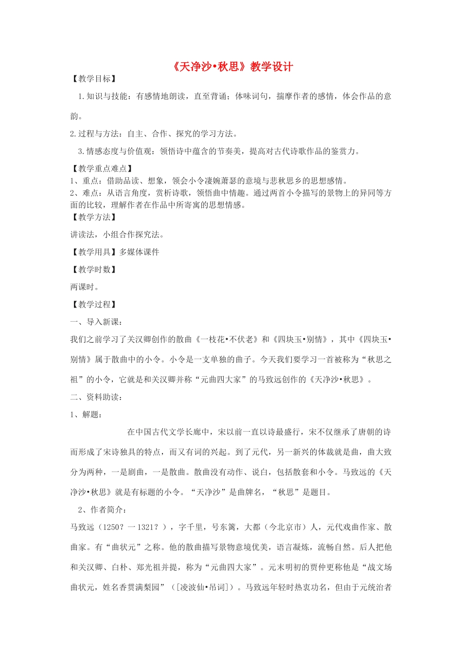 八年级语文下册 16《天净沙秋思》教学设计 沪教版五四制-沪教版初中八年级下册语文教案_第1页