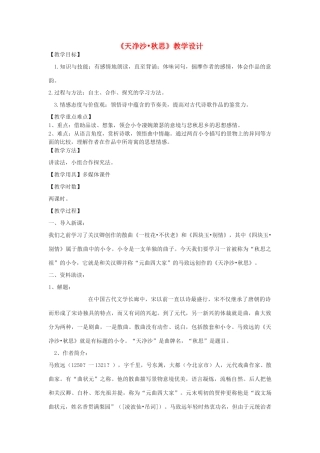 八年级语文下册 16《天净沙秋思》教学设计 沪教版五四制-沪教版初中八年级下册语文教案