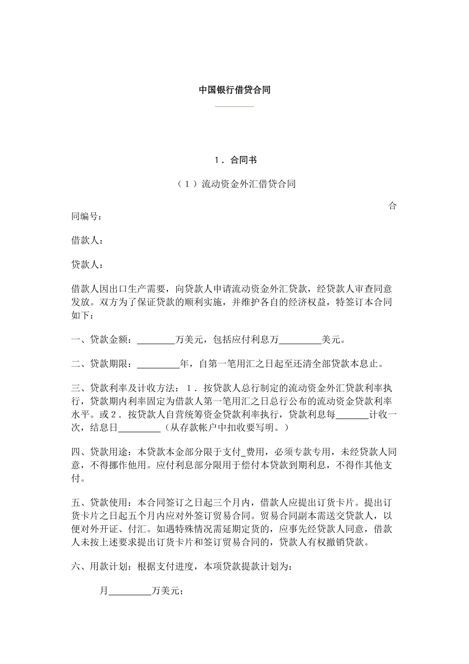 某银行借贷合同_第1页