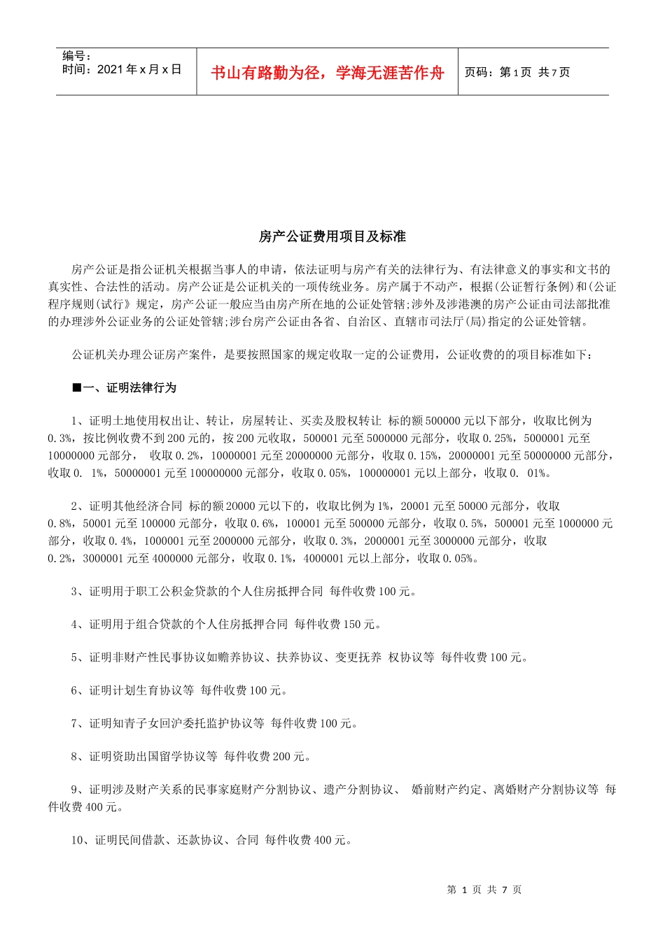 法律知识标准房产公证费用项目及_第1页