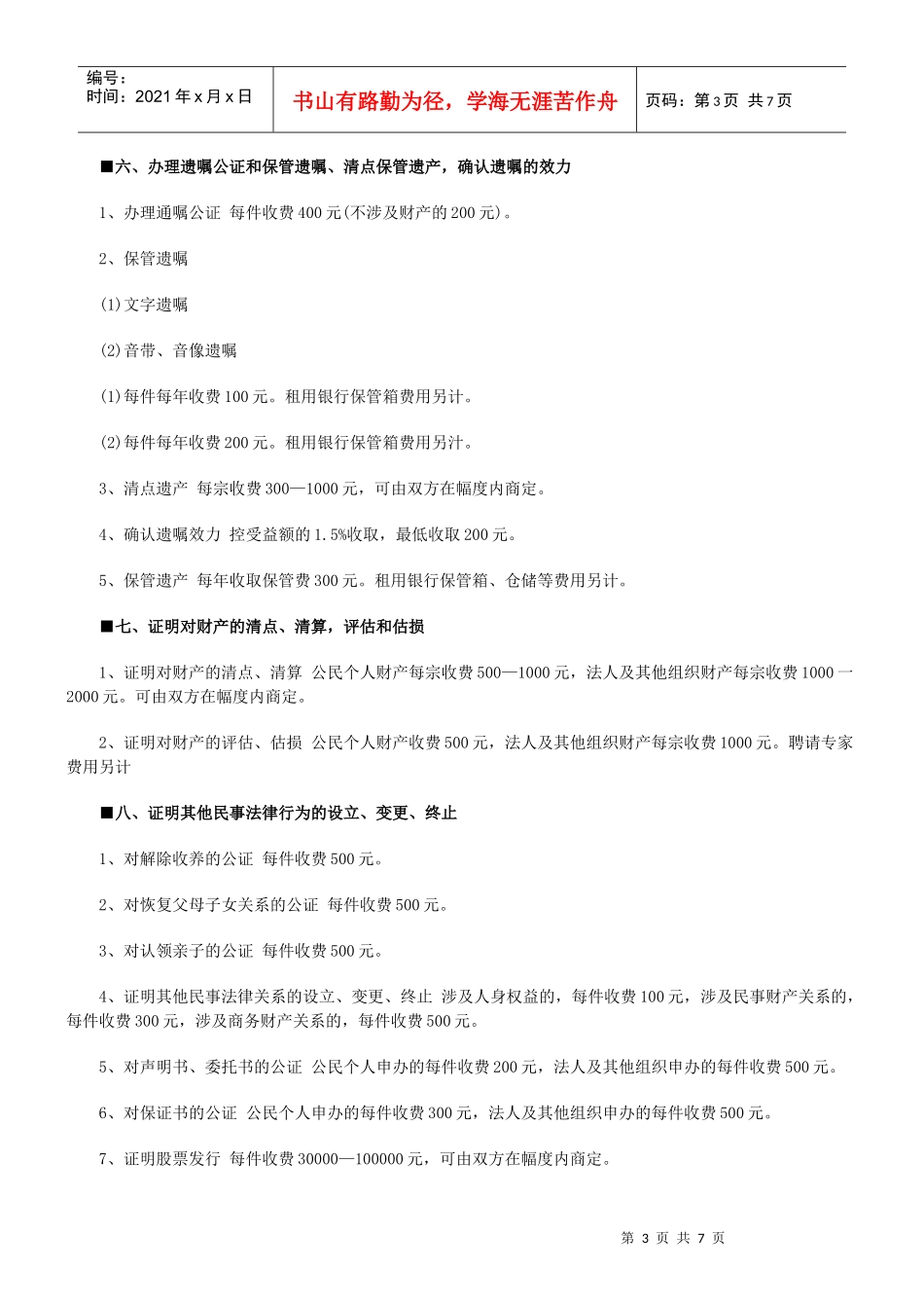 法律知识标准房产公证费用项目及_第3页