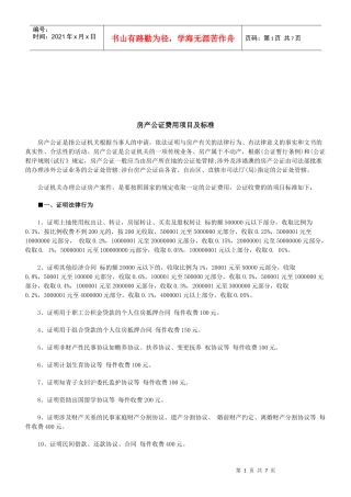 法律知识标准房产公证费用项目及