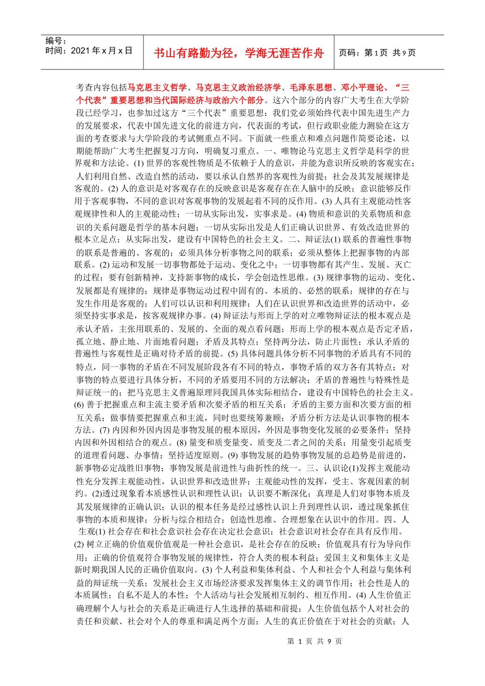 基础知识常识分类汇编(政治、法律、科技、经济、管理、人文)_第1页