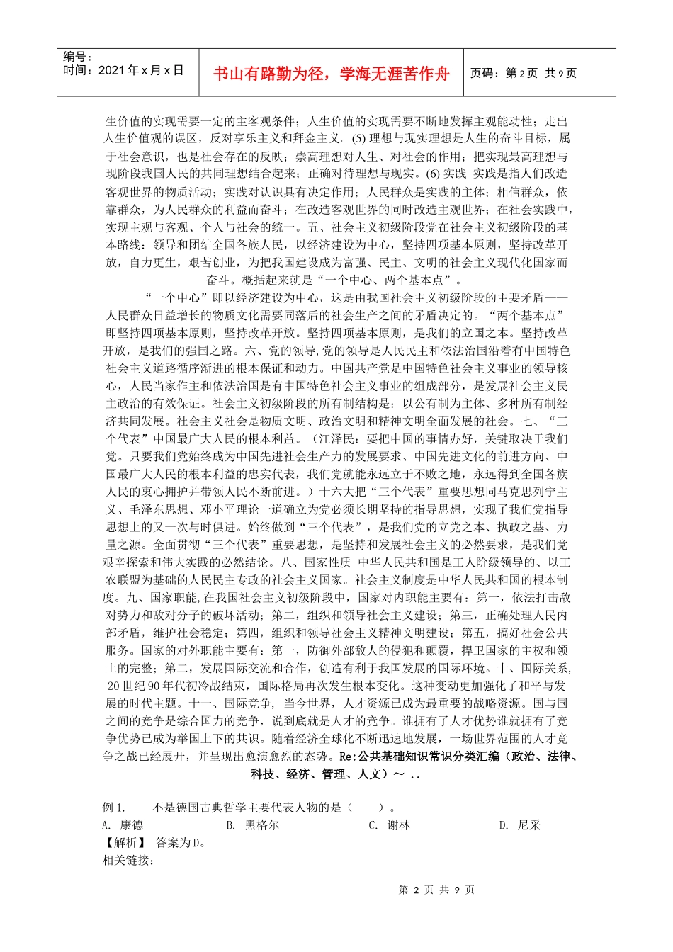 基础知识常识分类汇编(政治、法律、科技、经济、管理、人文)_第2页