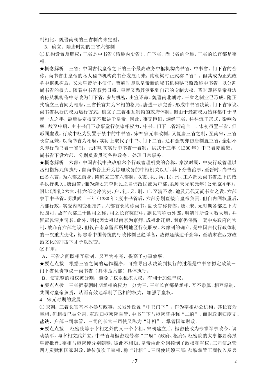 高中历史 第一单元 中国古代的中央集权制度第4节《专制集权的不断加强》参考教案1 岳麓版必修1_第2页