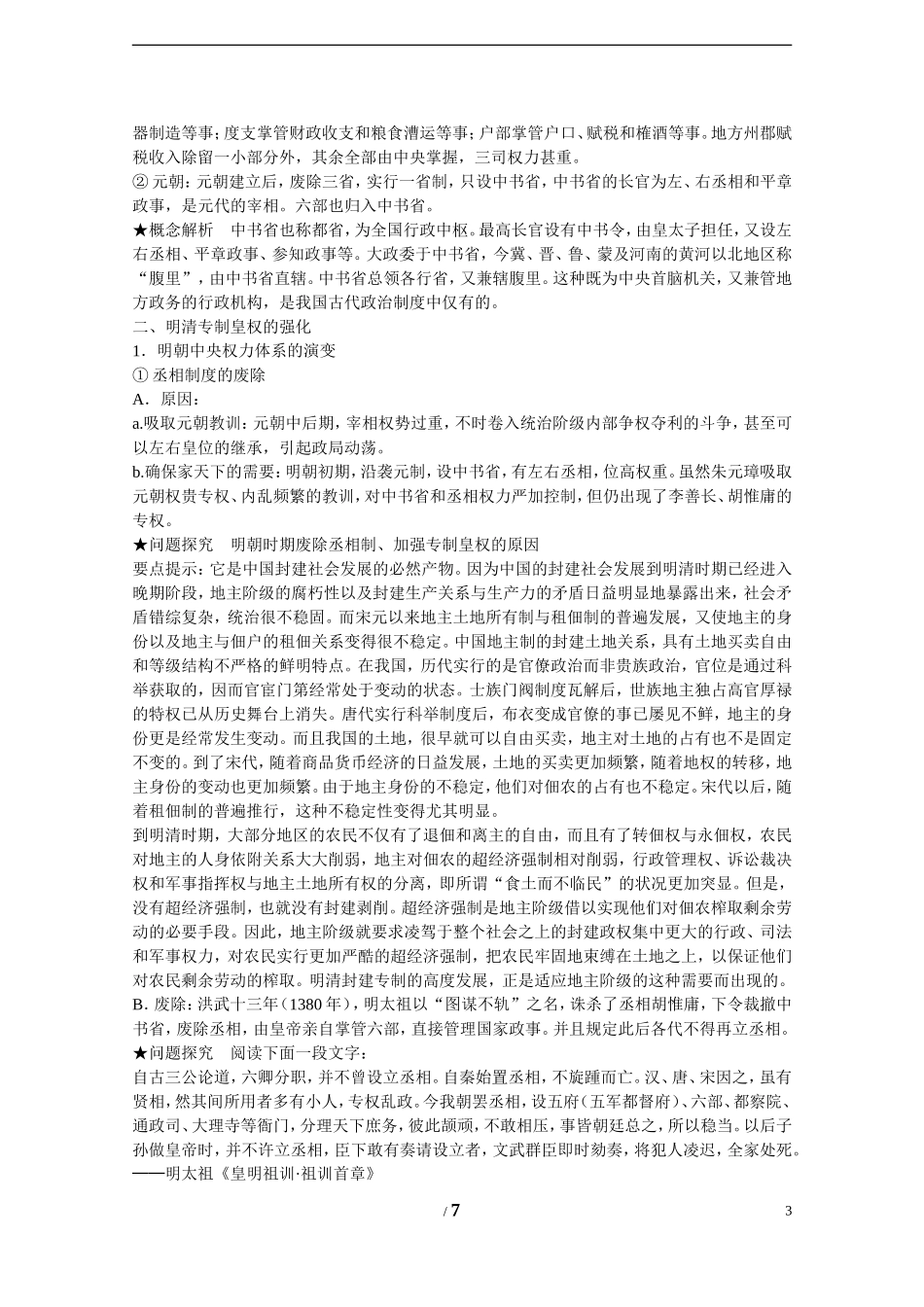 高中历史 第一单元 中国古代的中央集权制度第4节《专制集权的不断加强》参考教案1 岳麓版必修1_第3页